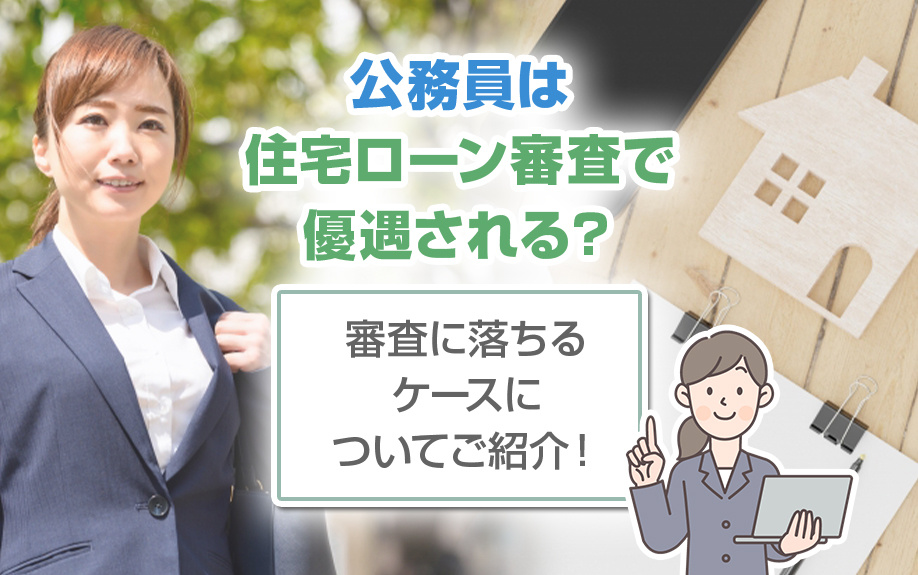 公務員は住宅ローン審査で優遇される？審査に落ちるケースについてご紹介！の画像