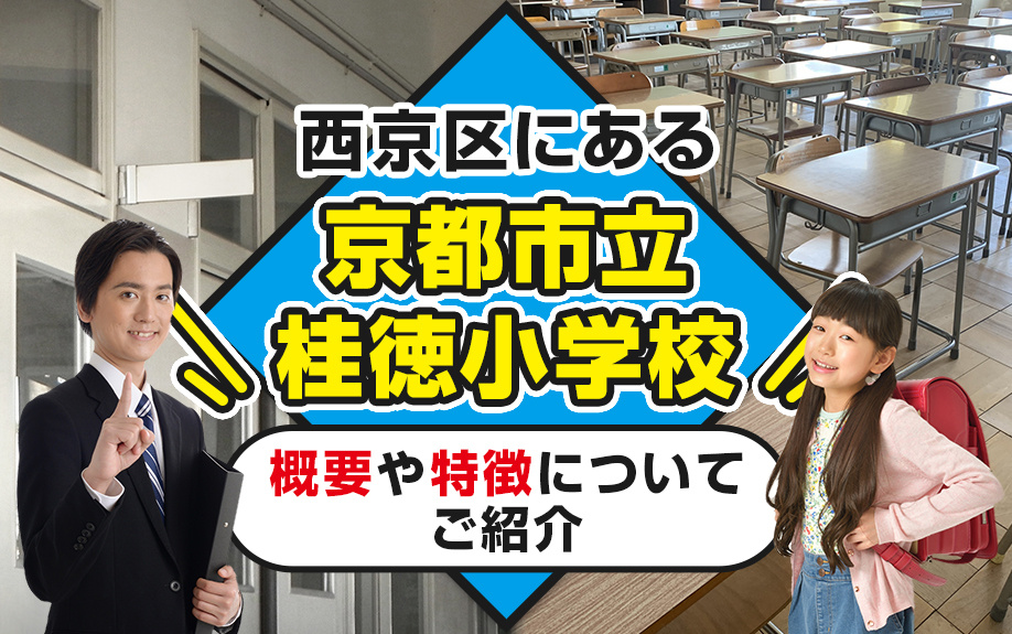 西京区にある京都市立桂徳小学校の概要や特徴についてご紹介の画像