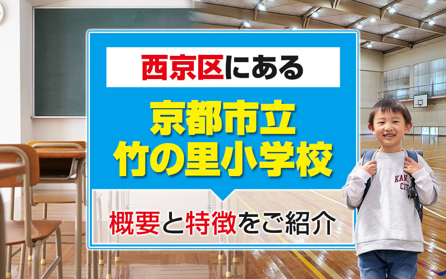 西京区にある京都市立竹の里小学校の概要と特徴をご紹介の画像