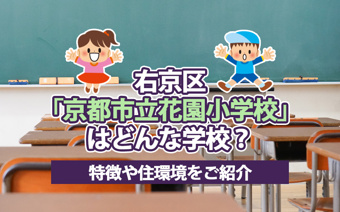 右京区「京都市立花園小学校」はどんな学校？特徴や住環境をご紹介の画像