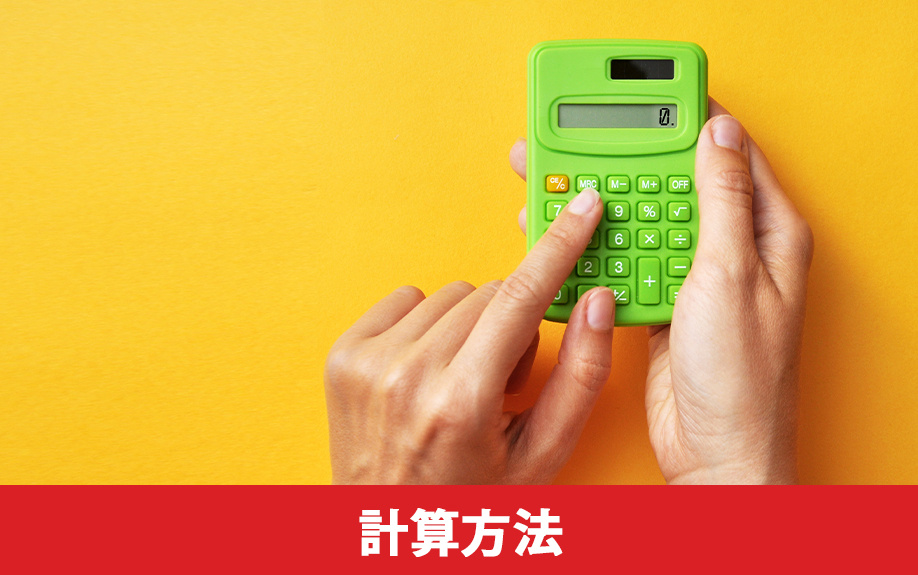 マンション売却で確定申告する際の譲渡所得税の計算方法とは？