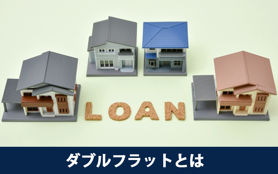 住宅ローンのダブルフラットとは？