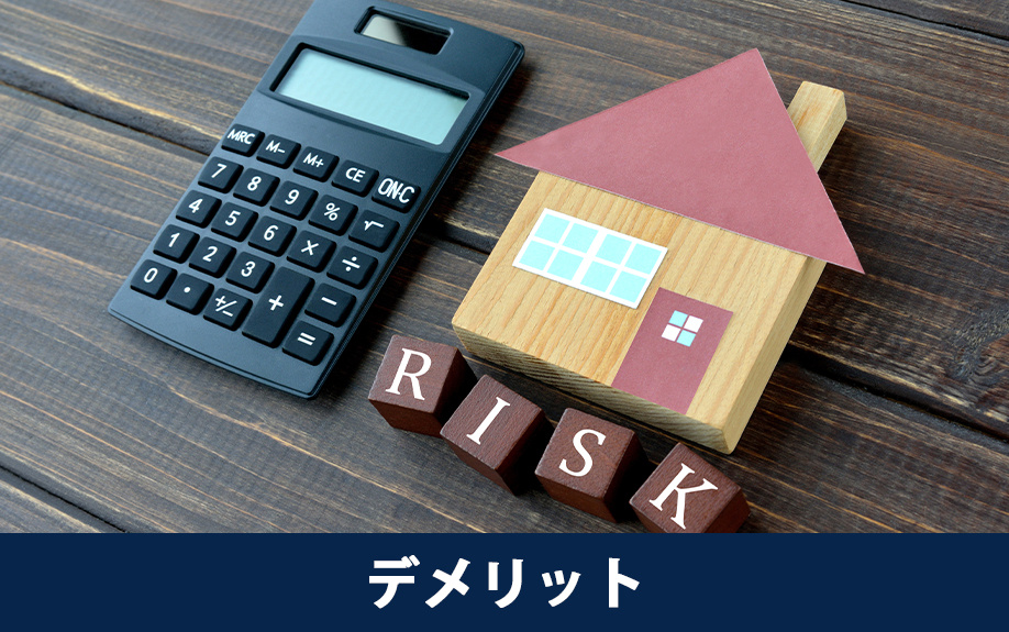 住宅ローンのダブルフラットのデメリットとは？