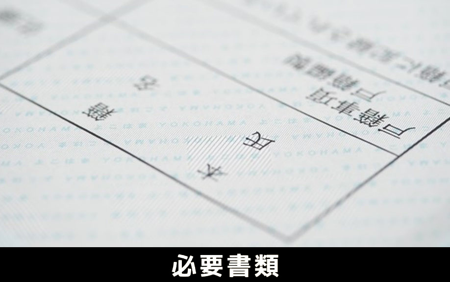 相続放棄を自分で手続きするときの必要書類