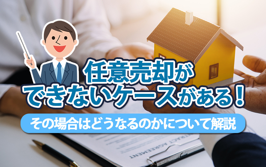 任意売却ができないケースがある！その場合はどうなるのかについて解説の画像