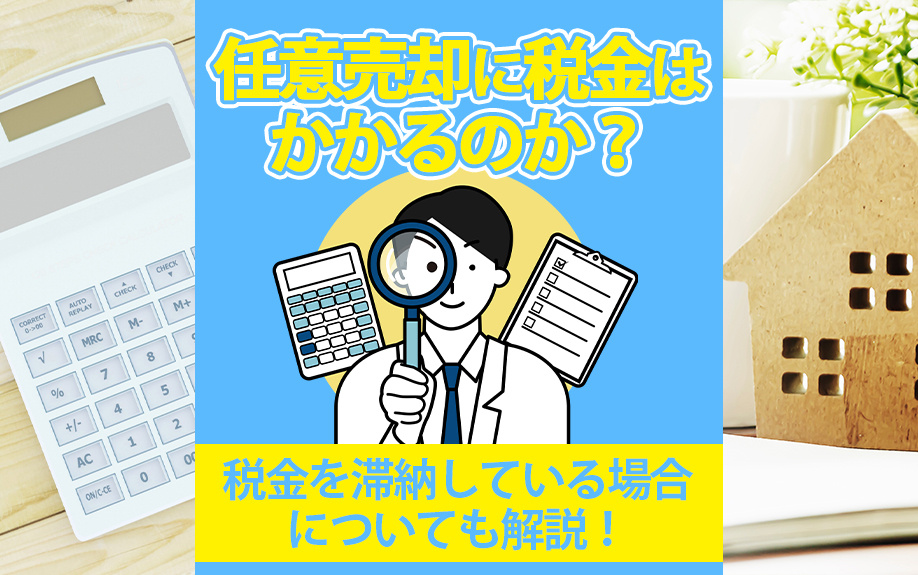任意売却に税金はかかるのか？税金を滞納している場合についても解説！の画像