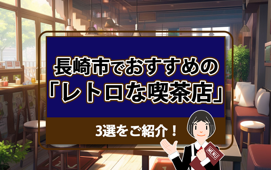 長崎市でおすすめの「レトロな喫茶店」3選をご紹介！の画像
