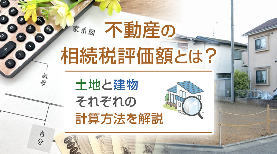 不動産の相続税評価額とは？土地と建物それぞれの計算方法を解説の画像