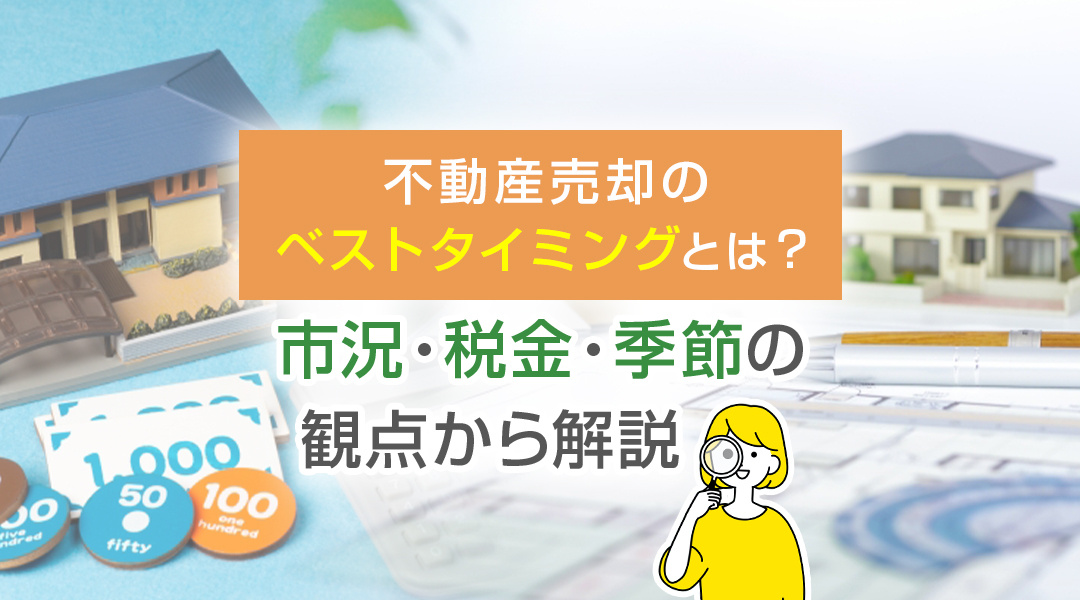 不動産売却のベストタイミングとは？市況・税金・季節の観点から解説の画像