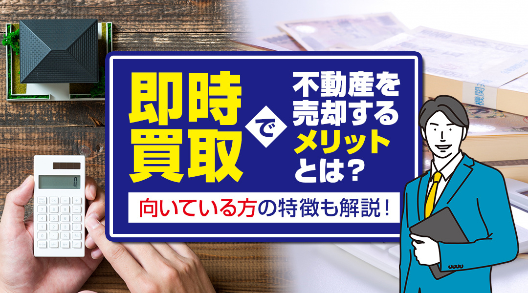 即時買取で不動産を売却するメリットとは？向いている方の特徴も解説！の画像