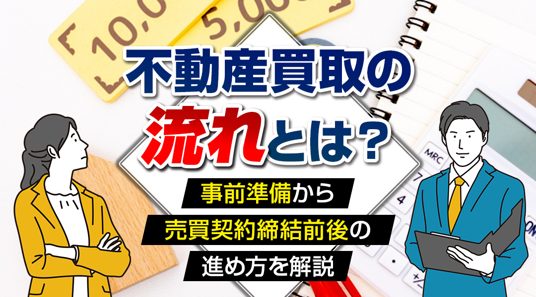 不動産買取の流れとは？事前準備から売買契約締結前後の進め方を解説の画像