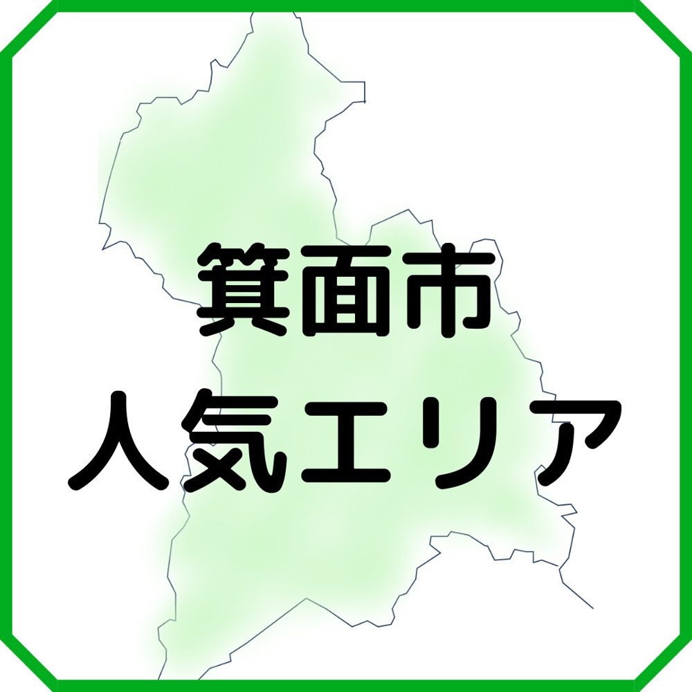 箕面市の人気エリアはどこ？　～住みやすい地域についてご紹介～の画像