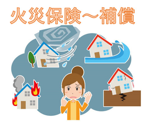 火災保険②借主側の画像