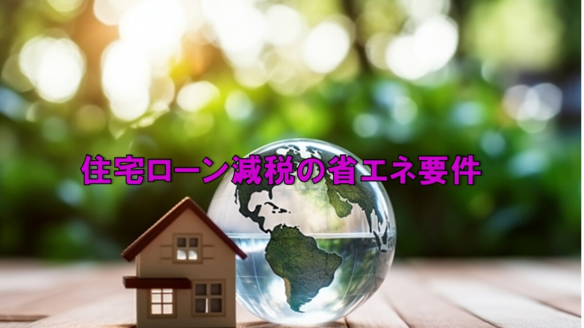 住宅ローン減税の省エネ要件の画像