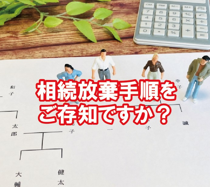 相続放棄手順をご存知ですか？の画像