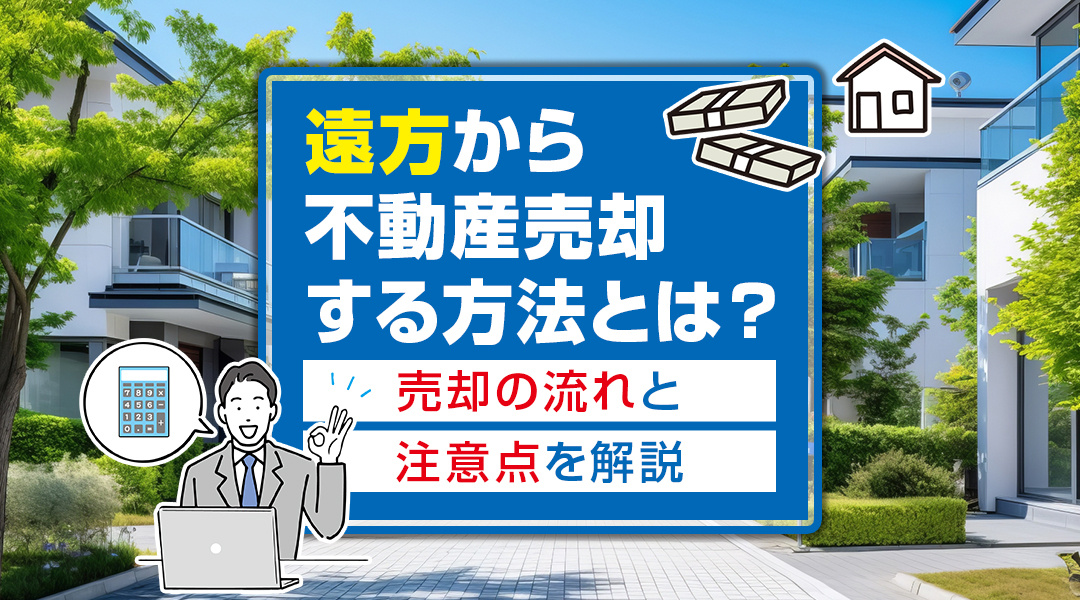 遠方から不動産売却する方法とは？売却の流れと注意点を解説の画像