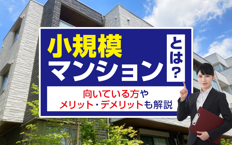 小規模マンションとは？向いている方やメリット・デメリットも解説