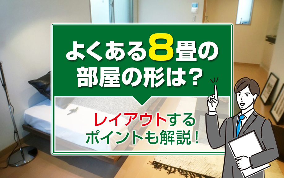 よくある8畳の部屋の形は？レイアウトするポイントも解説！の画像