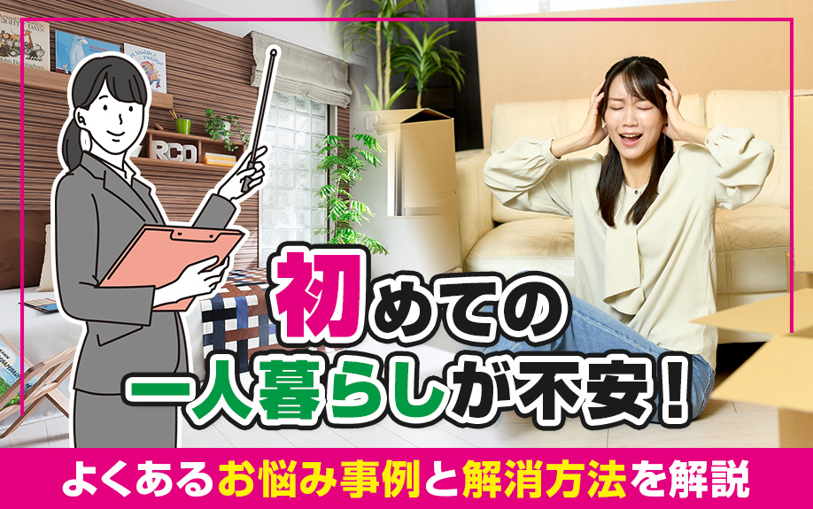 初めての一人暮らしが不安！よくあるお悩み事例と解消方法を解説の画像