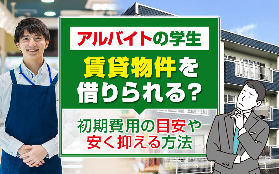 アルバイトの学生は賃貸物件を借りられる？初期費用の目安や安く抑える方法の画像