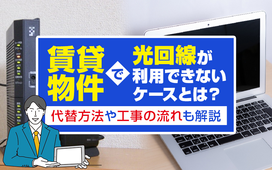 賃貸物件で光回線が利用できないケースとは？代替方法や工事の流れも解説の画像