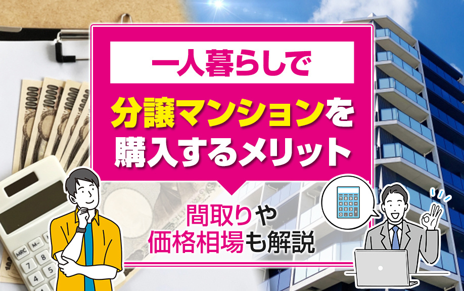 一人暮らしで分譲マンションを購入するメリットは？間取りや価格相場も解説の画像