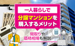 一人暮らしで分譲マンションを購入するメリットは？間取りや価格相場も解説の画像