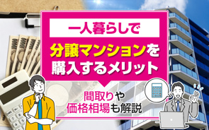 一人暮らしで分譲マンションを購入するメリットは？間取りや価格相場も解説の画像