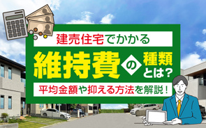 建売住宅でかかる維持費の種類とは？平均金額や抑える方法を解説！の画像