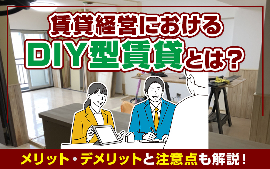 賃貸経営におけるDIY型賃貸とは？メリット・デメリットと注意点も解説！の画像