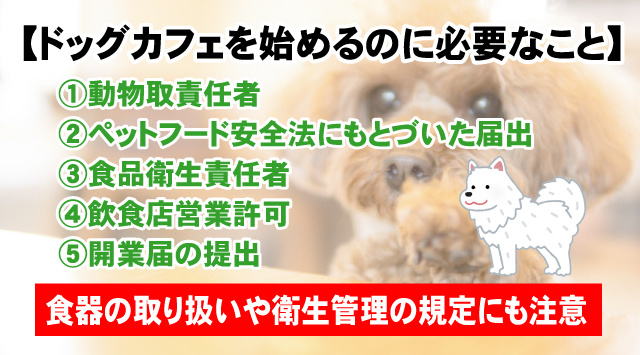 【ドッグカフェを始めるのに必要な資格・許可は？】3つのポイントを予習の画像