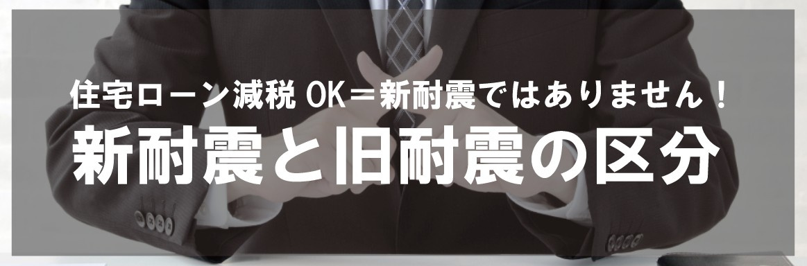 住宅ローン減税OK＝新耐震ではありません！新耐震と旧耐震の区分の画像