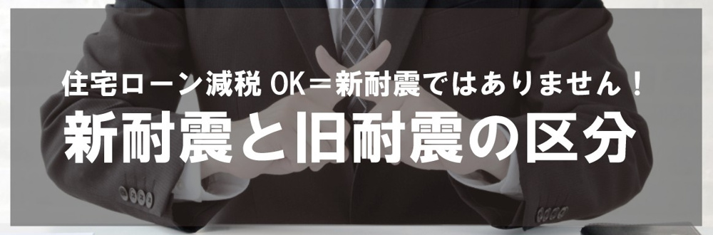 住宅ローン減税OK＝新耐震ではありません！新耐震と旧耐震の区分の画像