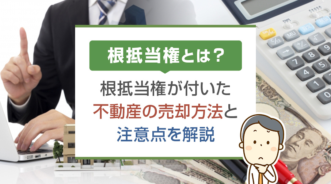 【2025年版】根抵当権とは？根抵当権が付いた不動産の売却方法と注意点を解説の画像