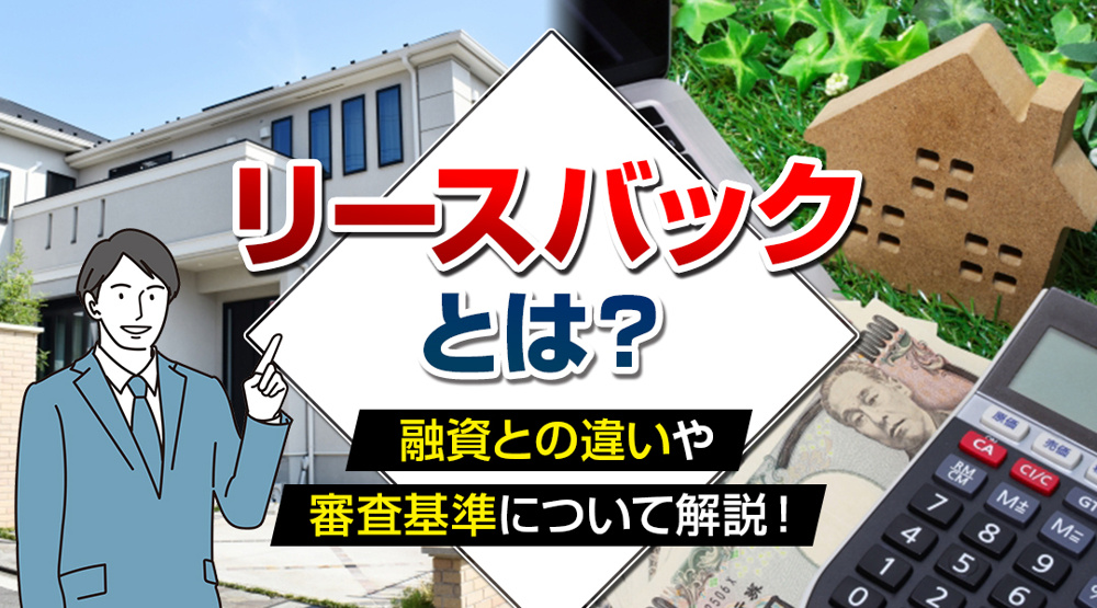 リースバックとは？融資との違いや審査基準について解説！の画像