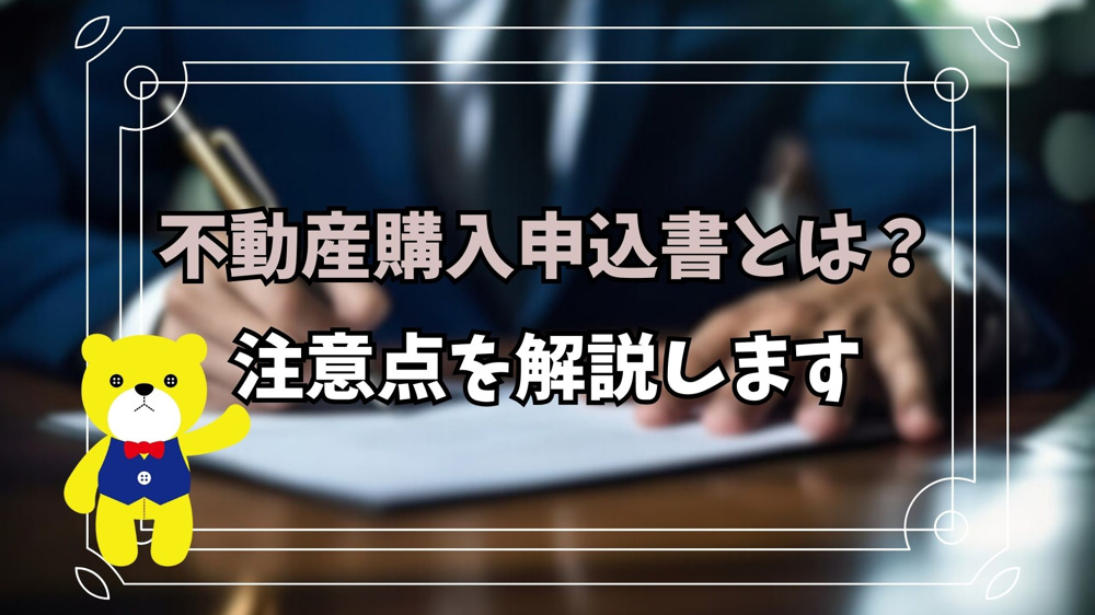 【不動産購入】不動産購入申込書とは？注意点を解説しますの画像