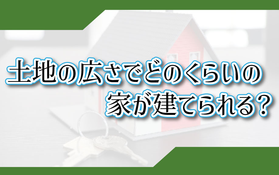 土地の広さでどのくらいの家が建てられる？の画像