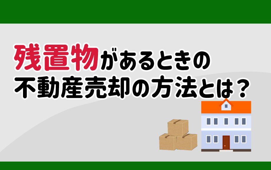 残置物があるときの不動産売却の方法とは？の画像