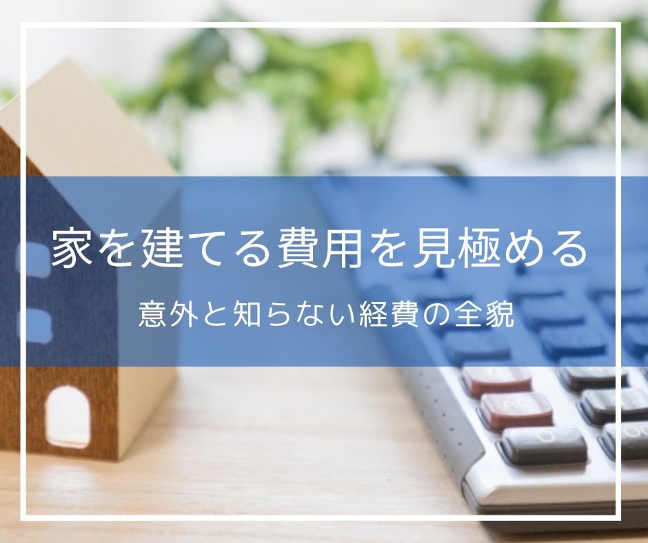 家を建てる費用を見極める：意外と知らない経費の全貌の画像