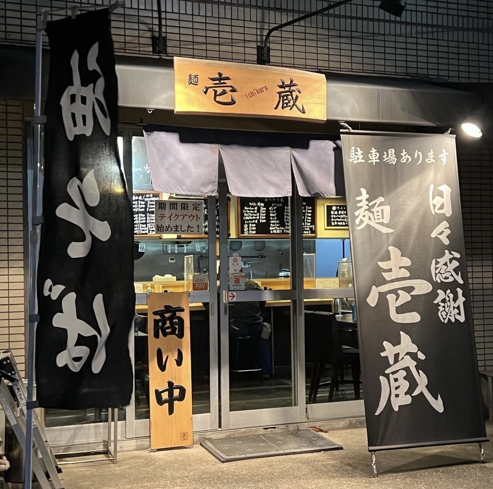 気になるラーメン屋に行ってきました！の画像