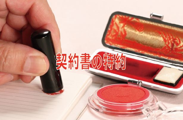 契約書の特約の画像
