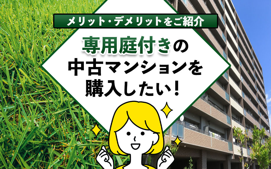 専用庭付きの中古マンションを購入したい！メリット・デメリットをご紹介の画像