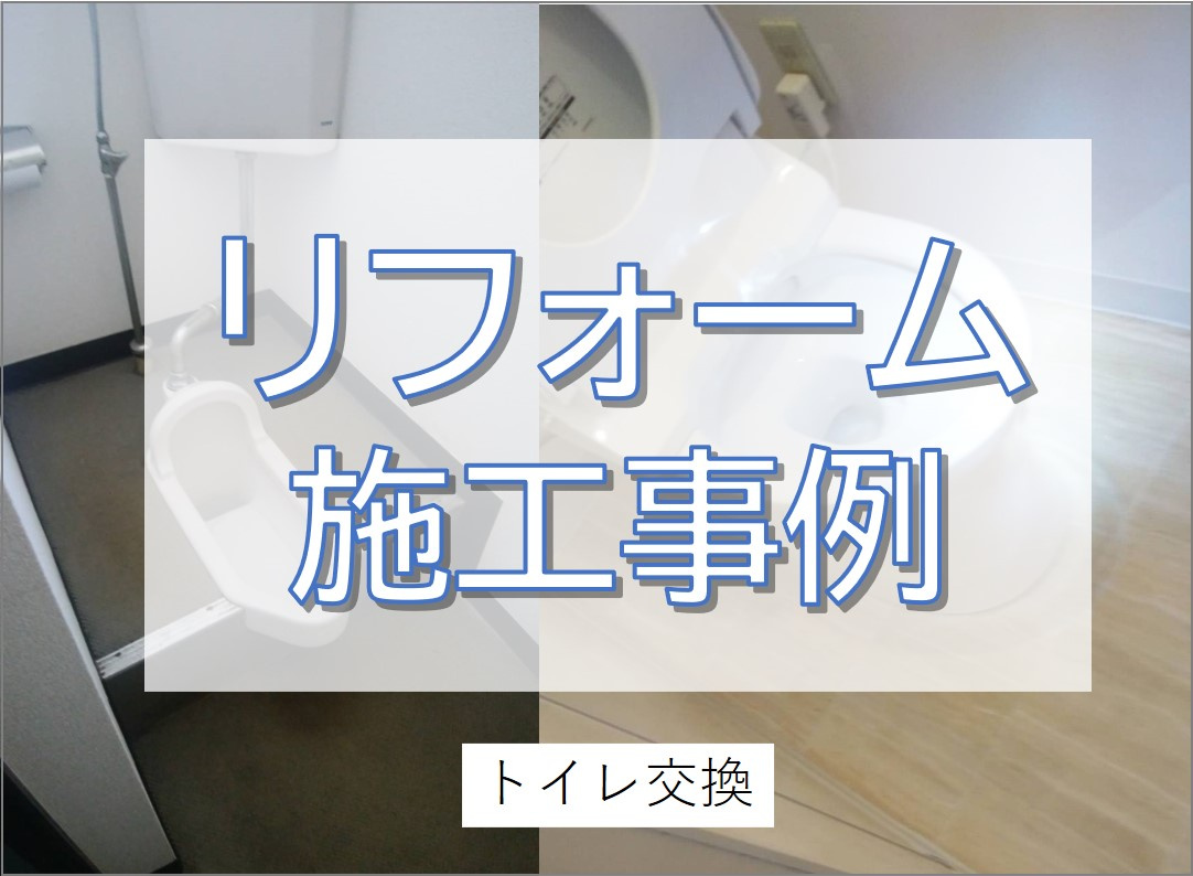 和式トイレから洋式トイレへのリフォーム／春日部市の画像