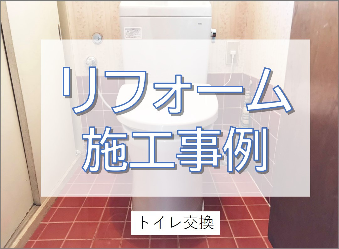 トイレ交換工事／柏市の画像