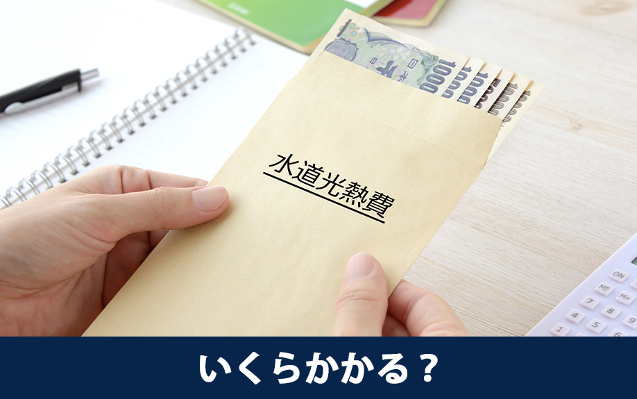 空き家の水道光熱費はいくらかかる？