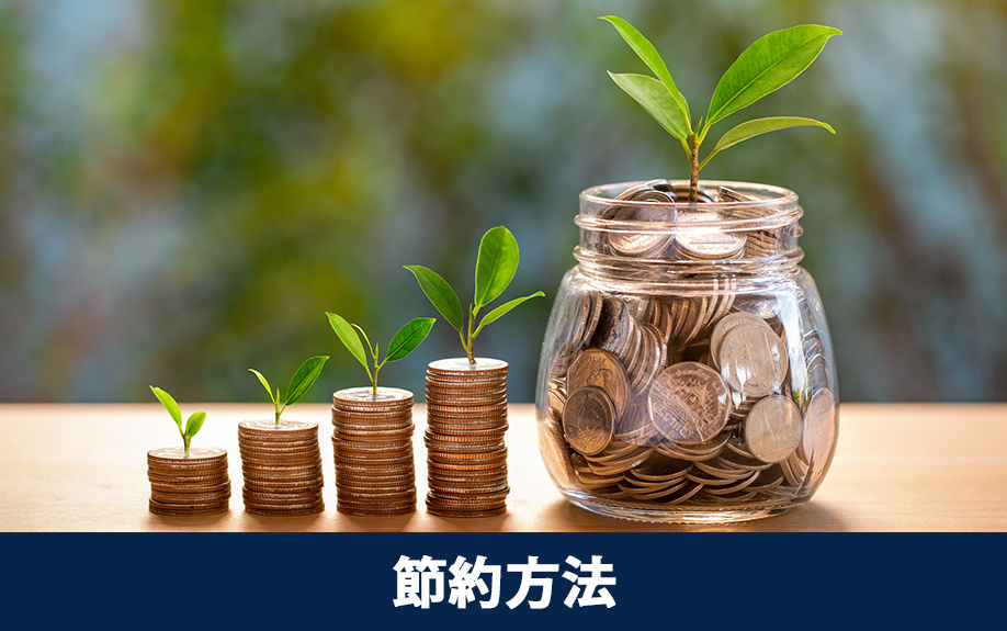 空き家の水道光熱費を安くするには？節約方法をご紹介