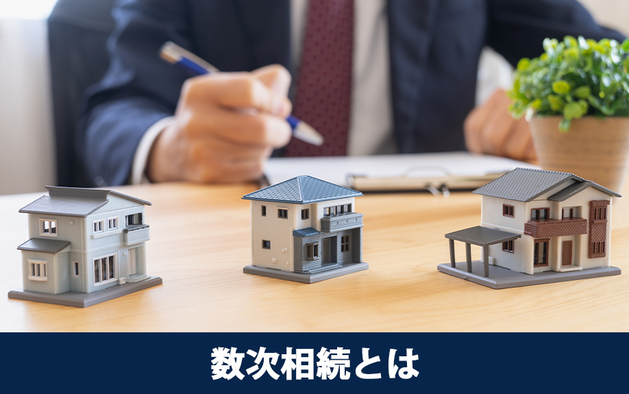 不動産を相続する前に知っておきたい数次相続とは