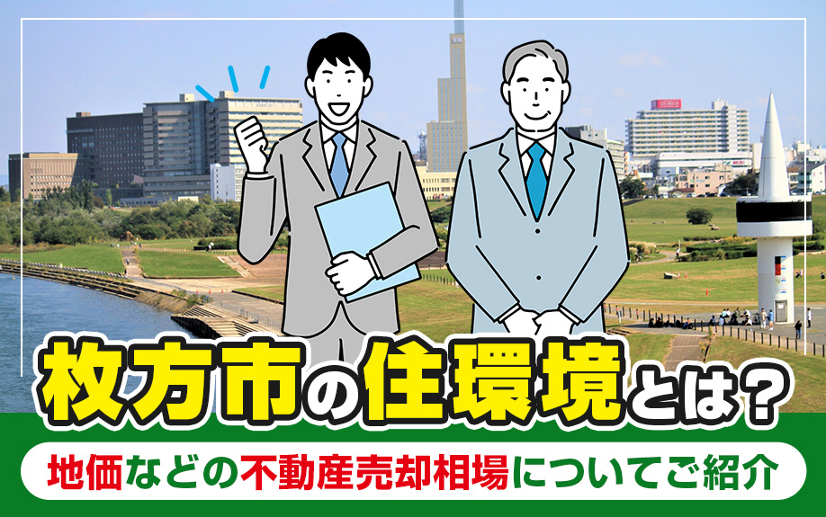 交野市の不動産売却ガイド：交通アクセス、住環境、最新地価情報を徹底解説の画像