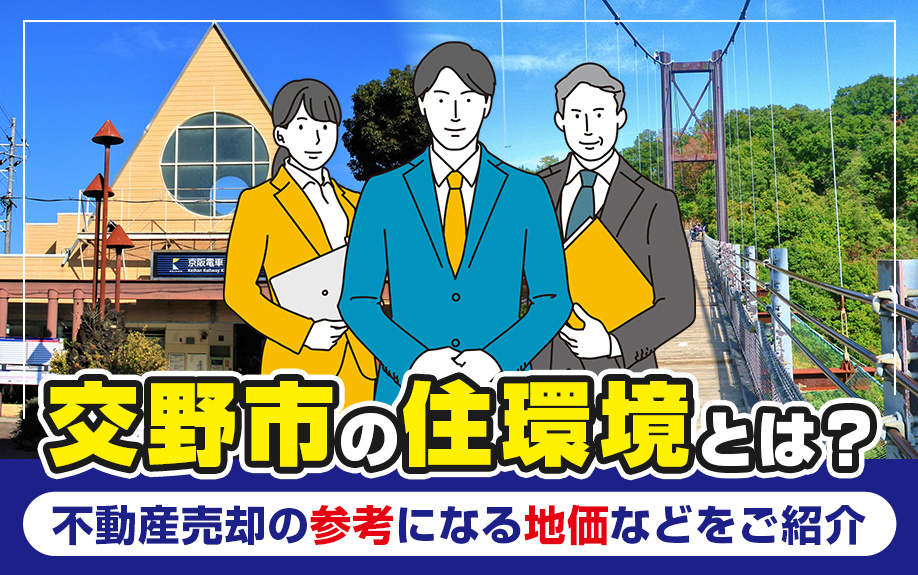 交野市の住環境とは？不動産売却の参考になる地価などをご紹介の画像