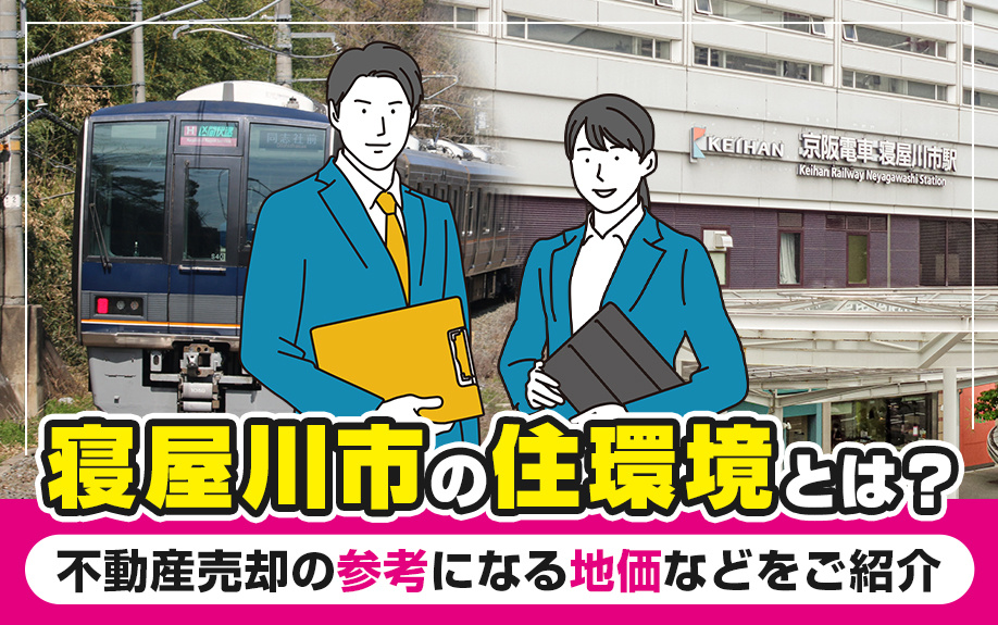 寝屋川市の魅力と不動産売却のポイント：住環境・地価・相場を徹底解説の画像